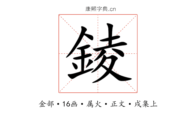 錂