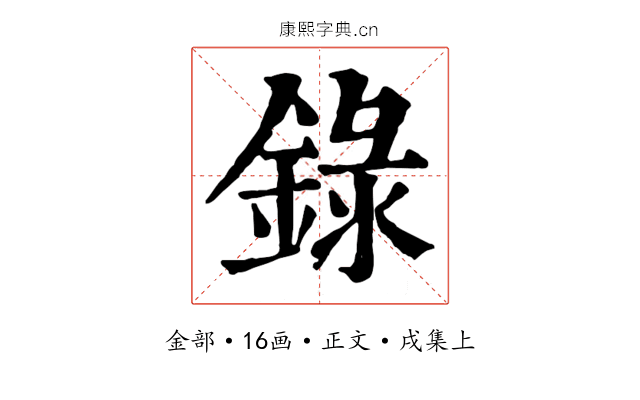 錄