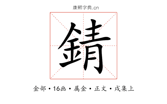 錆