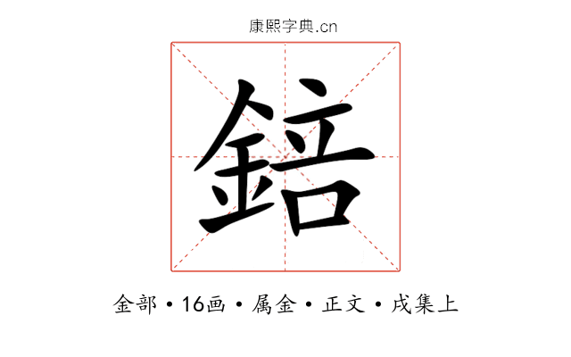 錇