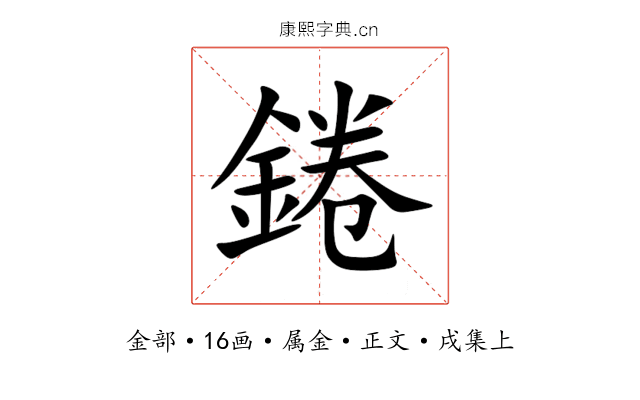 錈
