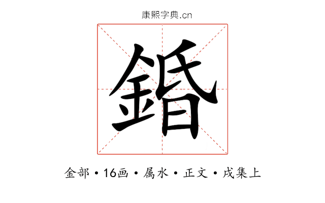 錉