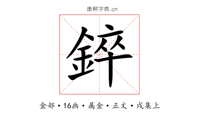 錊