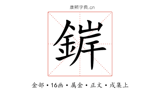 錌