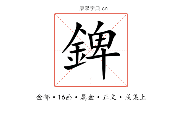 錍