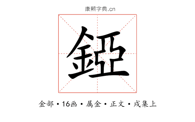 錏