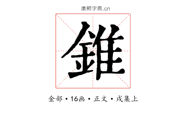 錐