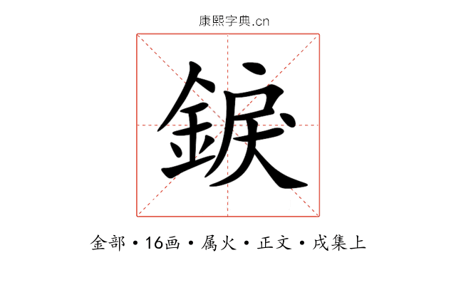 錑