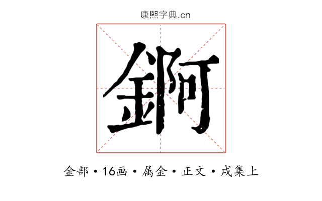 錒