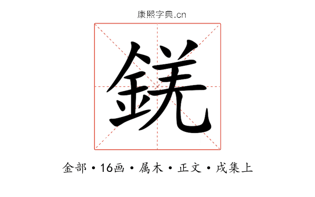 錓