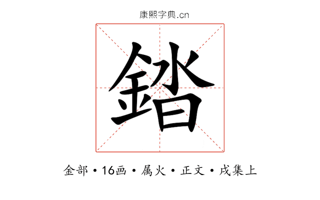 錔