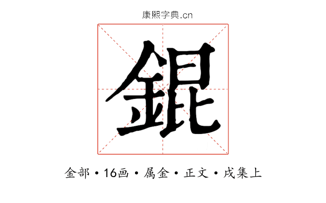 錕