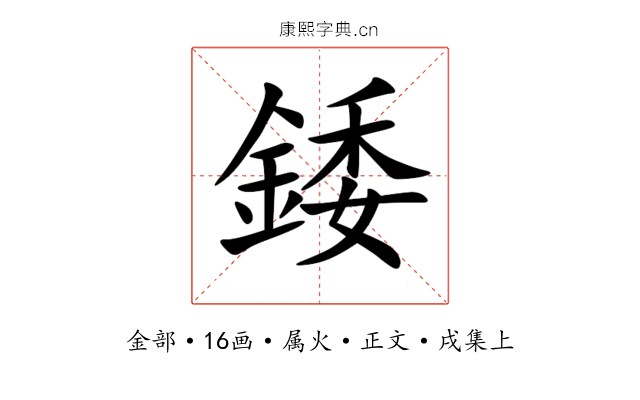 錗