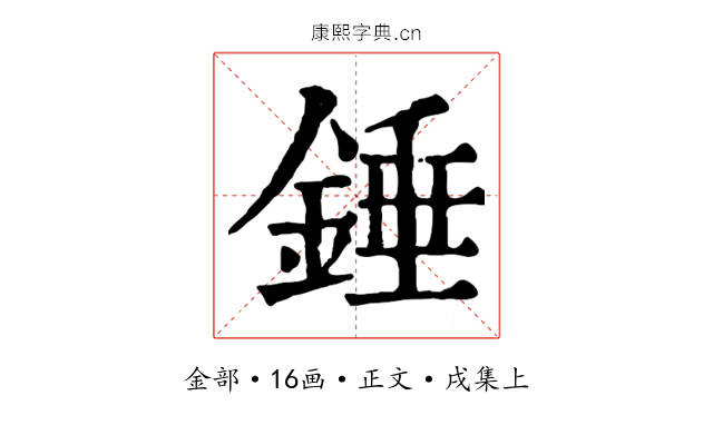 錘