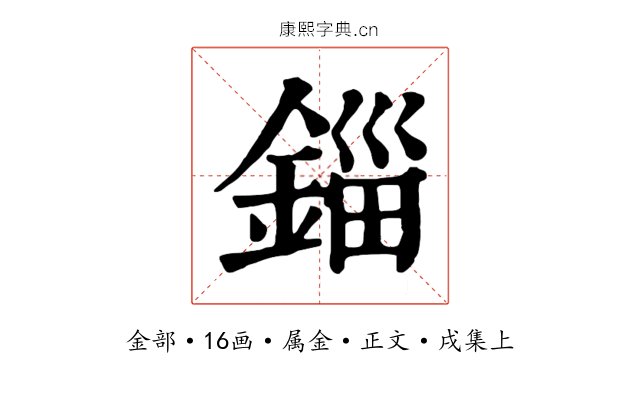 錙