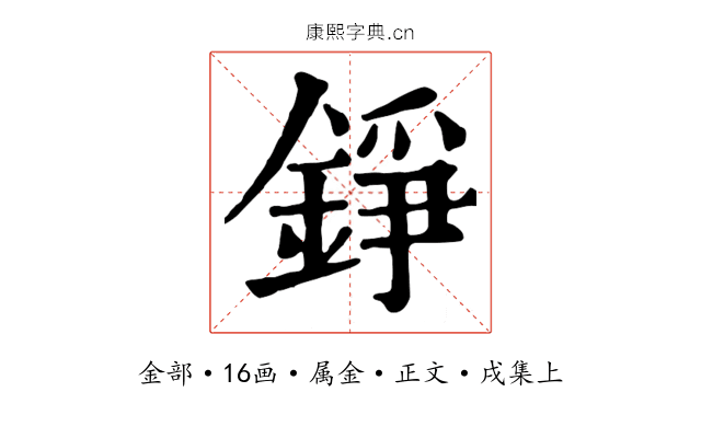 錚