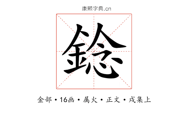 錜