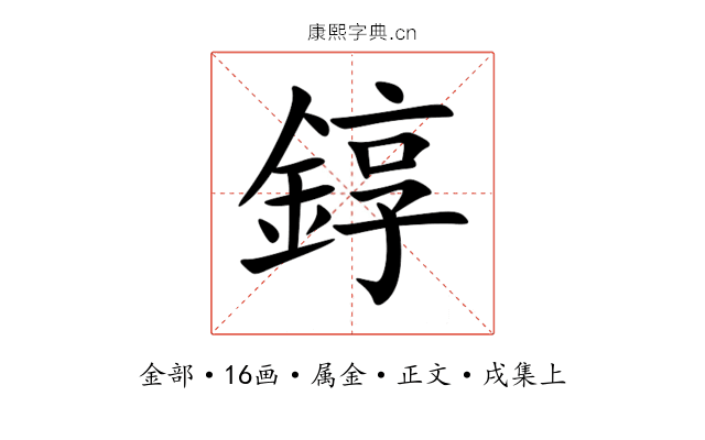 錞