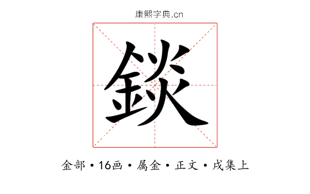 錟
