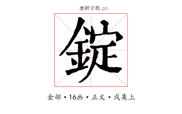 錠