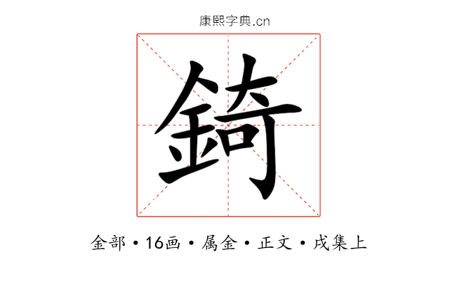 錡