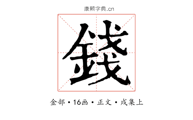錢