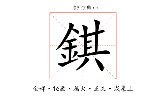 錤