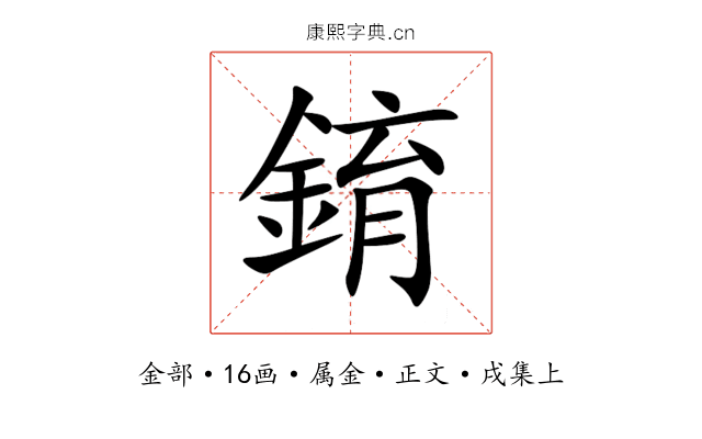 錥