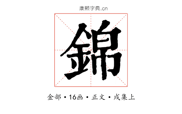 錦
