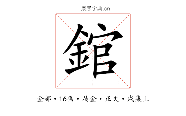 錧