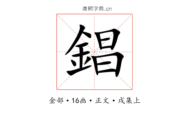 錩