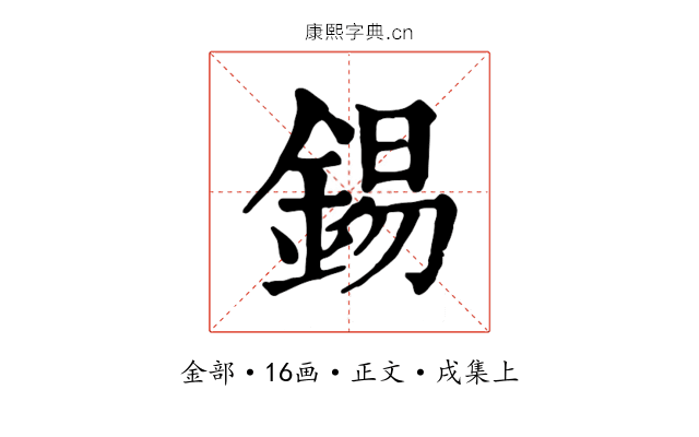 錫
