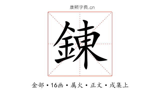 錬
