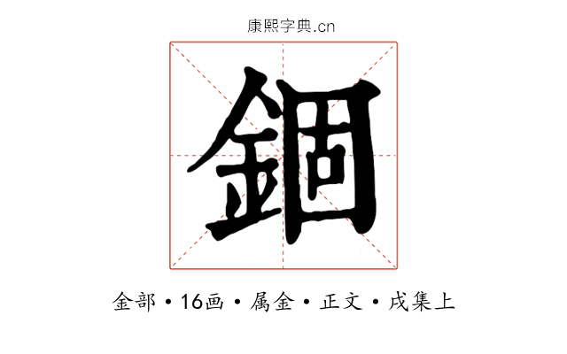 錮