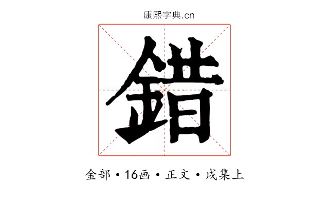 錯
