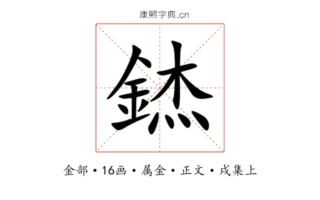 錰