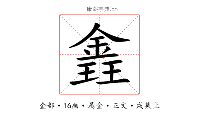 錱