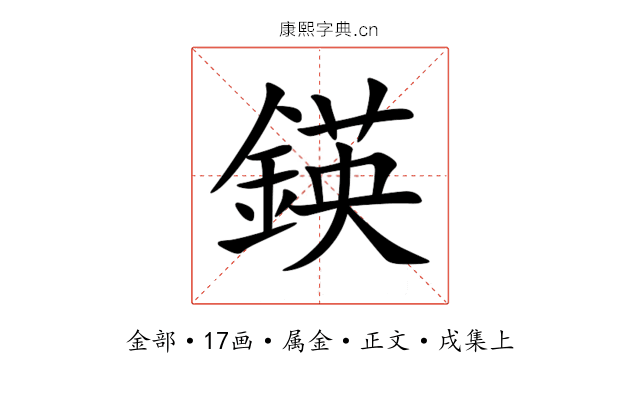 鍈