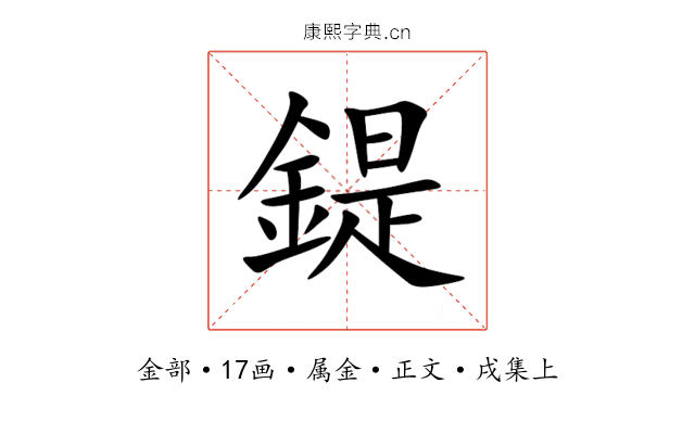鍉