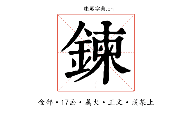 鍊