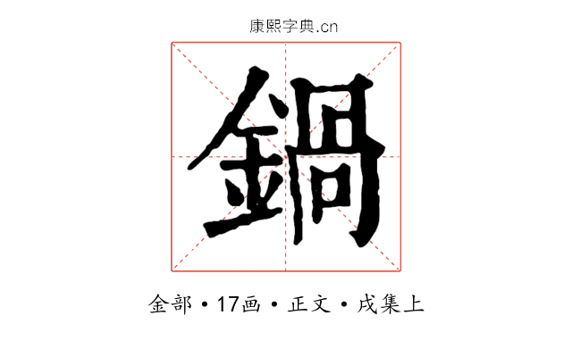 鍋