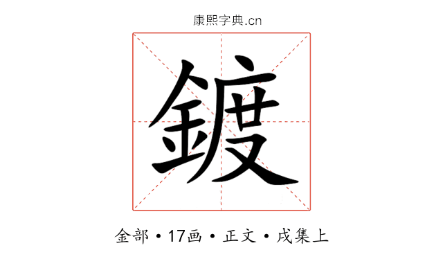 鍍