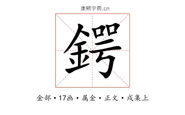 鍔