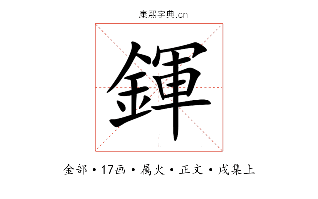 鍕