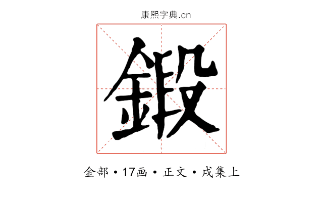鍛