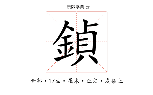 鍞