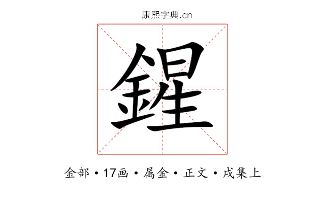 鍟