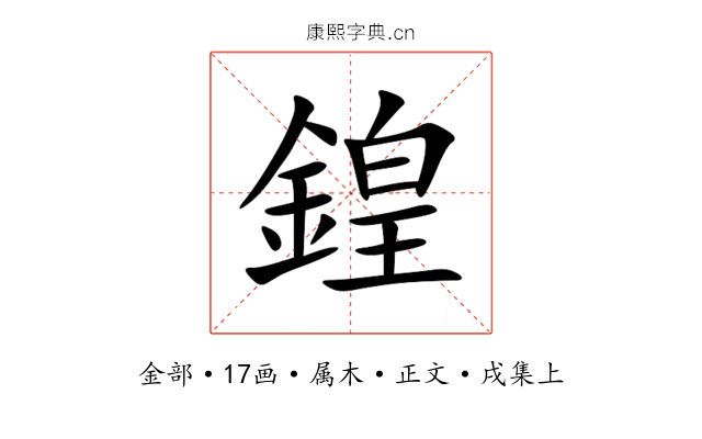 鍠