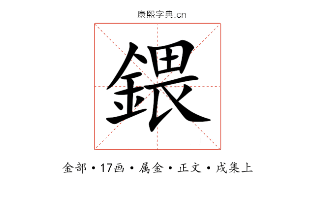 鍡
