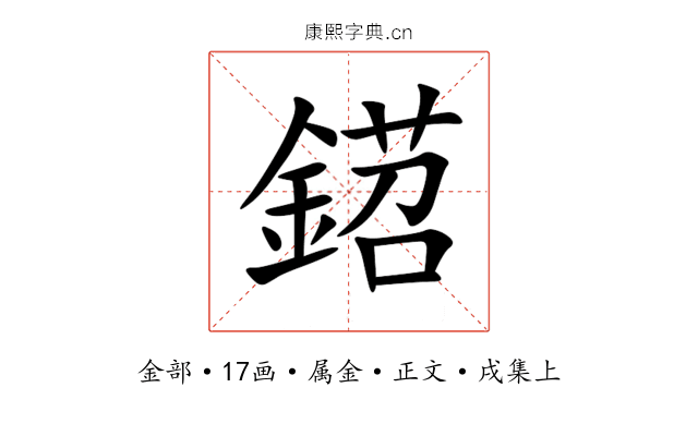 鍣